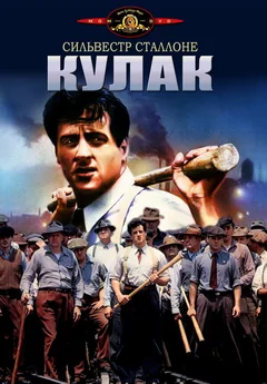 Фильм Кулак (1978)