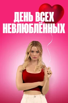 Фильм День всех невлюблённых (2026)