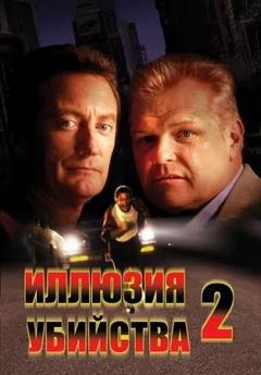 Фильм Иллюзия убийства 2 (1991)