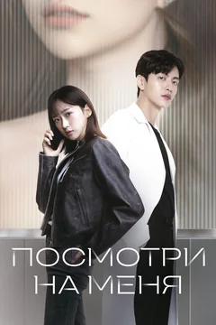 Сериал Посмотри на меня (1 сезон)