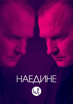 Сериал Наедине (1-3 сезон)