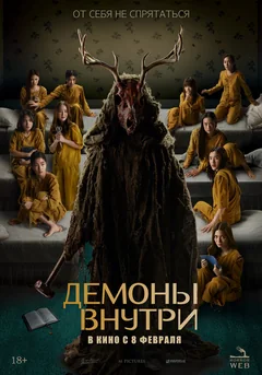 Фильм Демоны внутри (2022)