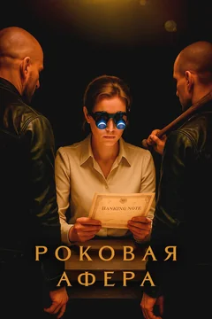 Сериал Роковая афера (1 сезон)