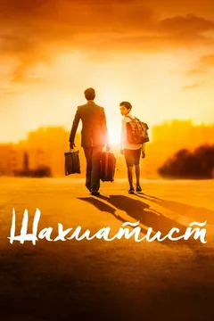 Фильм Шахматист (2019)