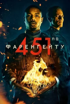 Фильм 451 градус по Фаренгейту (2018)