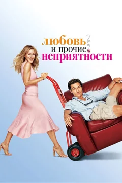 Фильм Любовь и прочие неприятности (2006)