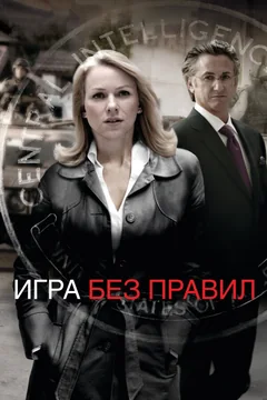 Фильм Игра без правил (2010)