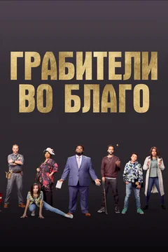 Фильм Грабители во благо (2021)