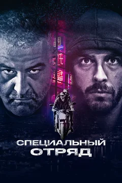 Фильм Специальный отряд (2017)