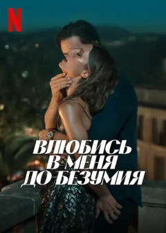 Фильм Влюбись в меня до безумия (2025)