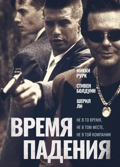 Фильм Время падения (1994)