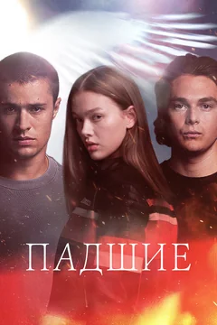 Сериал Падшие (1 сезон)