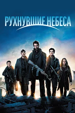 Сериал Рухнувшие небеса (1-5 сезон)