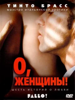 Фильм О, женщины! (2003)