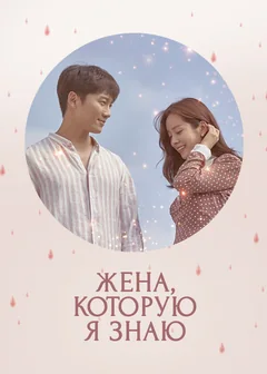 Сериал Жена, которую я знаю (1 сезон)
