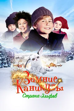 Фильм Зимние каникулы: Страна эльфов (2016)