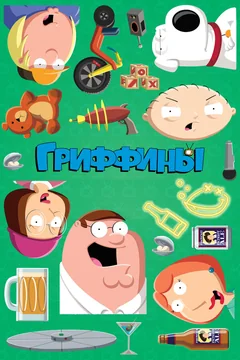 Мультсериал Гриффины (1-24 сезон)