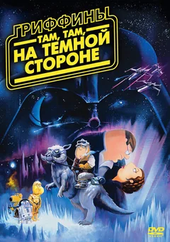 Мультфильм Гриффины: Там, там, на темной стороне (2009)