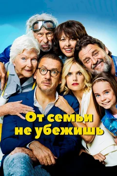 Фильм От семьи не убежишь (2018)