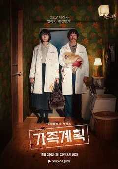 Сериал Семейный план (1 сезон)