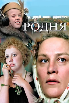 Фильм Родня (1981)