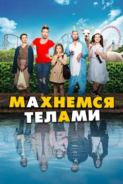 Фильм Махнемся телами (2020)
