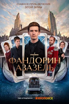 Сериал Фандорин. Азазель (1 сезон)