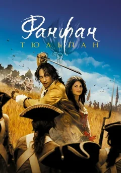Фильм Фанфан-тюльпан (2003)