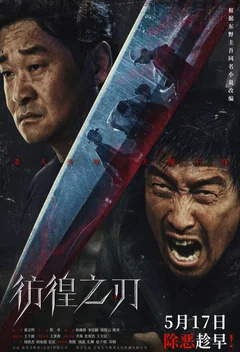 Фильм Клинок сомнения (2024)