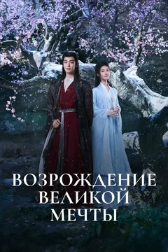 Сериал Возрождение великой мечты (1 сезон)