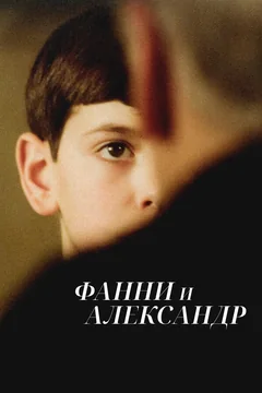 Фильм Фанни и Александр (1982)