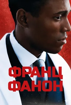 Фильм Франц Фанон (2024)