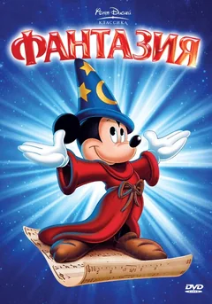 Мультфильм Фантазия (1940)