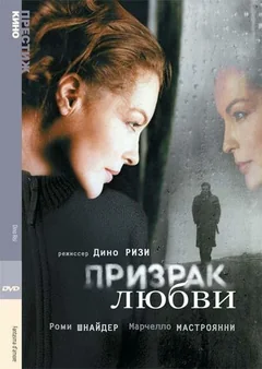 Фильм Призрак любви (1981)