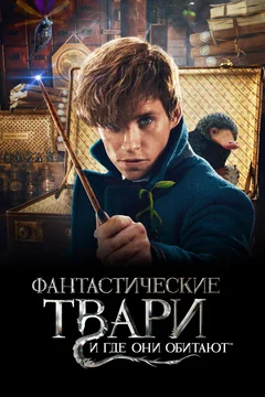 Фильм Фантастические твари и где они обитают (2016)