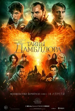 Фильм Фантастические твари: Тайны Дамблдора (2022)