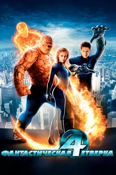 Фильм Фантастическая четверка (2005)