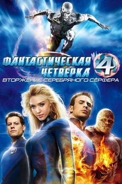 Фильм Фантастическая четверка: Вторжение Серебряного серфера (2007)