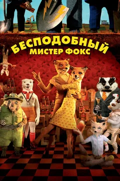 Мультфильм Бесподобный мистер Фокс (2009)