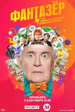 Сериал Фантазёр, или Удивительный мир инженера Лужина (1 сезон)