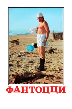Фильм Фантоцци (1975)
