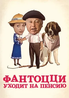 Фильм Фантоцци уходит на пенсию (1988)