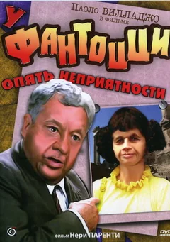 Фильм У Фантоцци опять неприятности (1983)