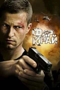 Фильм Фар Край (2007)