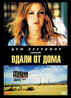 Фильм Вдали от дома (1989)