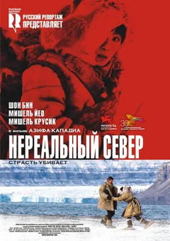 Фильм Нереальный север (2007)