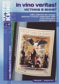 Фильм Истина в вине (1999)