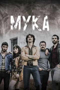 Сериал Мука (1 сезон)