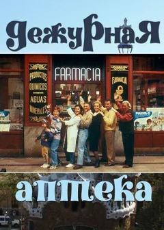 Сериал Дежурная аптека (1-5 сезон)