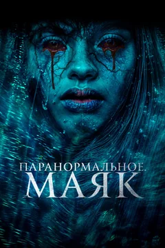 Фильм Паранормальное. Маяк (2023)